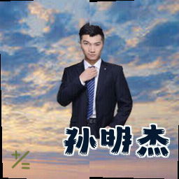 孙明杰